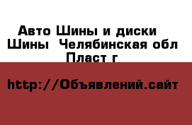 Авто Шины и диски - Шины. Челябинская обл.,Пласт г.